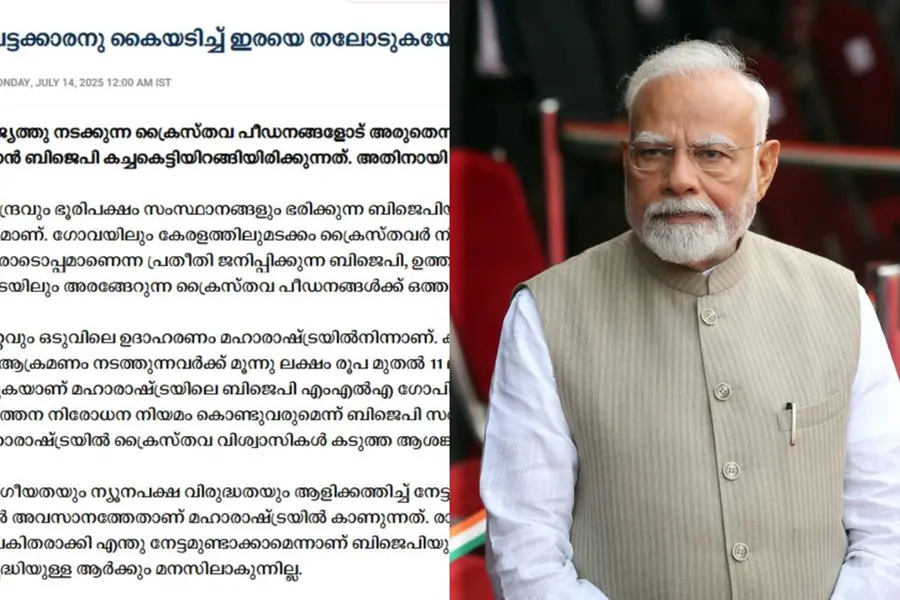 ക്രൈസ്തവ പീഡനങ്ങൾക്ക് ഒത്താശചെയ്യുന്നു, കേരളത്തിലും പുറത്തും രണ്ടുനിലപാട്; ബിജെപിക്കെതിരേ ദീപിക