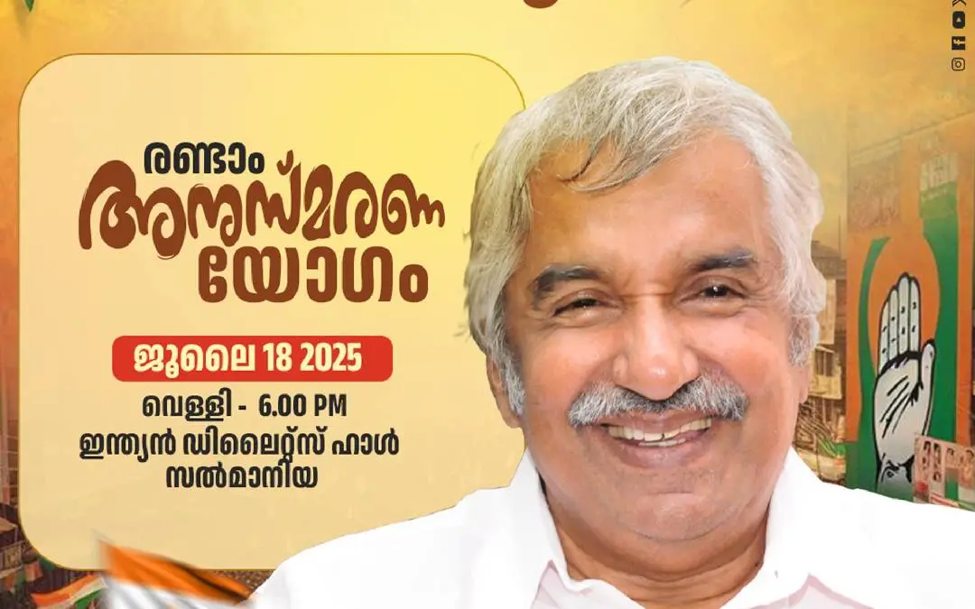 ഉമ്മൻ ചാണ്ടി അനുസ്മരണ യോഗം