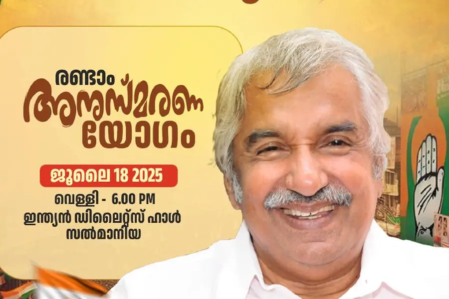 ഐ.വൈ.സി.സി ബഹ്‌റൈൻ ഉമ്മൻ ചാണ്ടി അനുസ്മരണ സമ്മേളനം ജൂലൈ 18-ന്