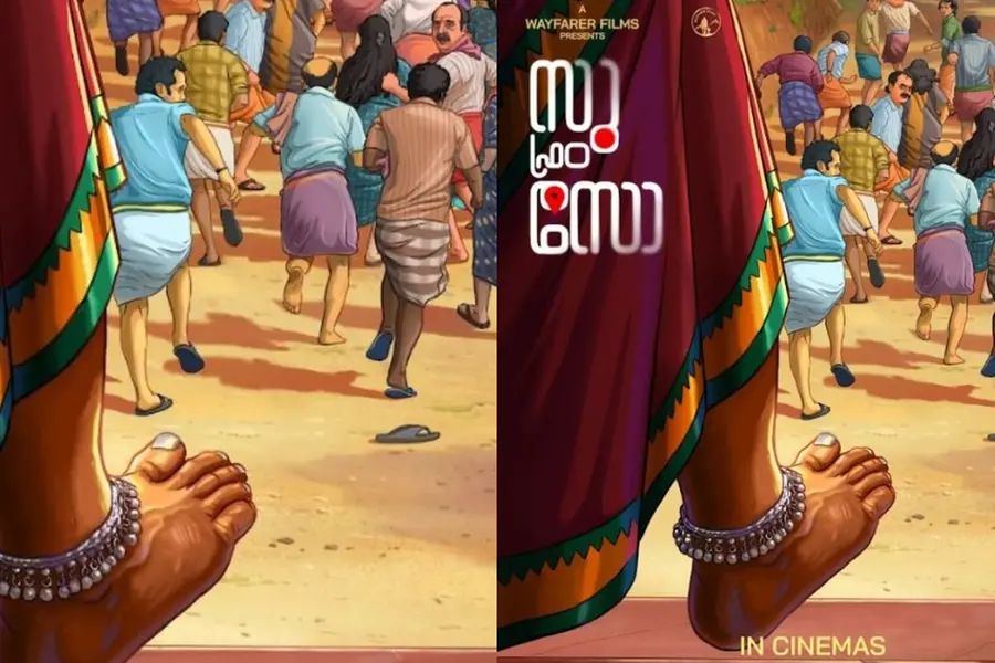 ബ്ലോക്ക്ബസ്റ്റര് കന്നഡ ഹൊറര്- കോമഡി ചിത്രം 'സു ഫ്രം സോ' മലയാളം പതിപ്പ് ഓഗസ്റ്റ് ഒന്നിന്
