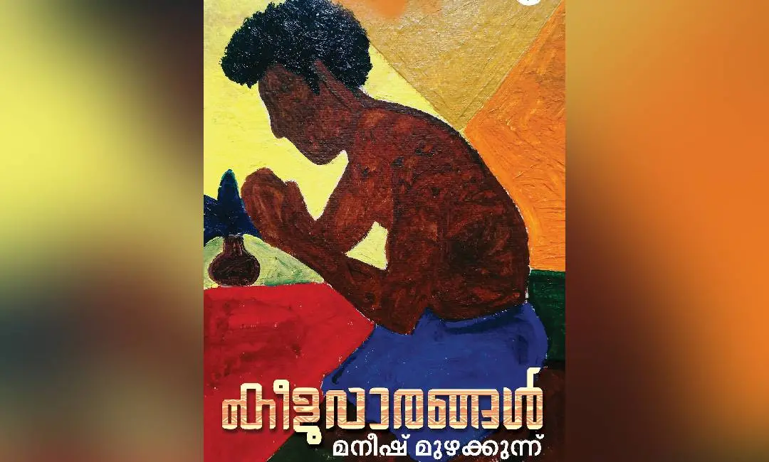 കീളുവാരങ്ങല്‍ നോവല്‍ കവര്‍