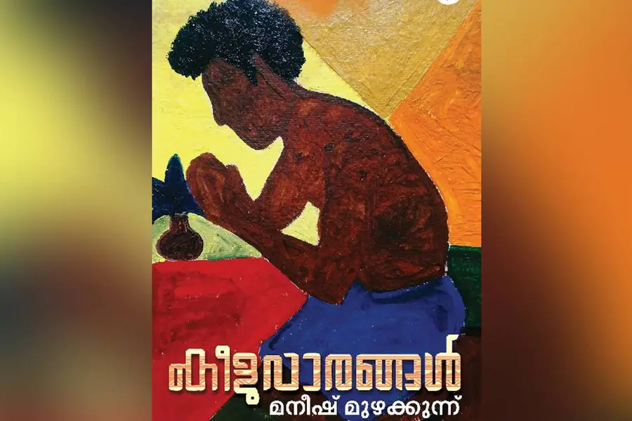 എങ്കള ചീവിത എന്തേങ്കു ഇയണ (ഞങ്ങളുടെ ജീവിതം എന്താണിങ്ങനെ)?