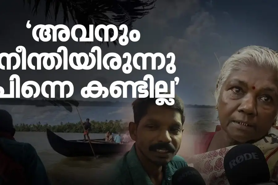 'വള്ളം ഒറ്റയടിക്ക് മറിയുകയായിരുന്നു, നീന്തിപ്പോയ കണ്ണനെ പിന്നെ കണ്ടില്ല'