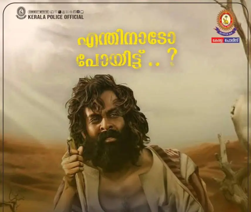 കേരള പോലീസ് ഫെയ്സ്ബുക്കില് പങ്കുവെച്ച പോസ്റ്റര്