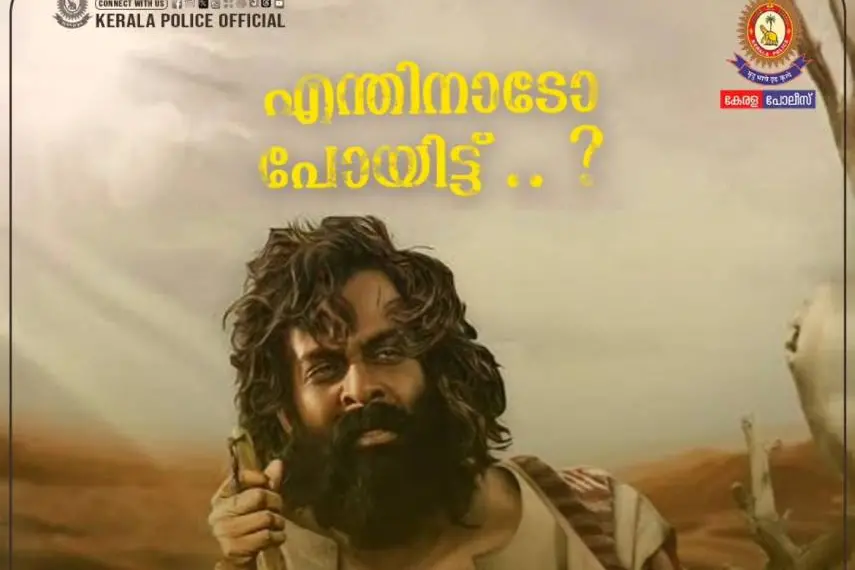'എന്തിനാടോ കഷ്ടപ്പെട്ട് പോയിട്ട്?, ഫലമില്ലാതാകും'- ദേശീയ പുരസ്കാരത്തെ വിമര്ശിച്ച് കേരള പോലീസ്