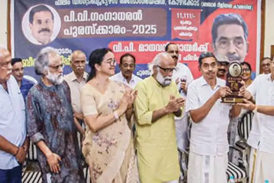 പി.വി. ഗംഗാധരൻ അവാർഡ് വി.പി. മാധവൻനായർക്ക് സമ്മാനിച്ചു