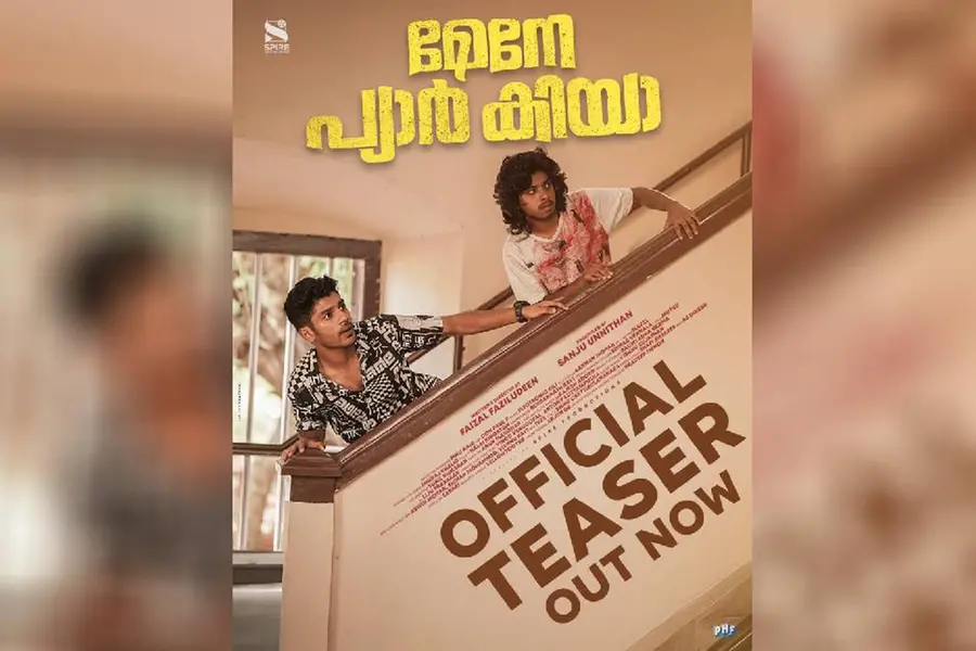 പേടിയുള്ളവന് പറഞ്ഞിട്ടുള്ളത് അല്ലടാ പ്രേമം; 'മേനേ പ്യാർ കിയ' ടീസർ പുറത്ത്, റിലീസ് ഓഗസ്റ്റ് 29 ന്