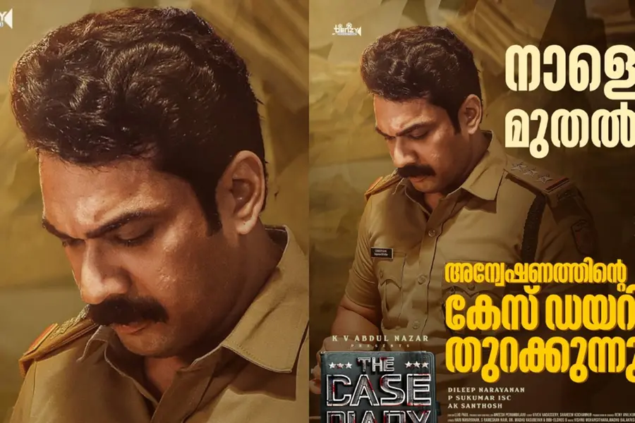 കേസ് ഡയറി നാളെ തീയേറ്ററുകളിലേക്ക്; സത്യമറിയാനുള്ള അന്വേഷണവുമായി ഇന്‍സ്‌പെക്ടര്‍ ക്രിസ്റ്റി സാം