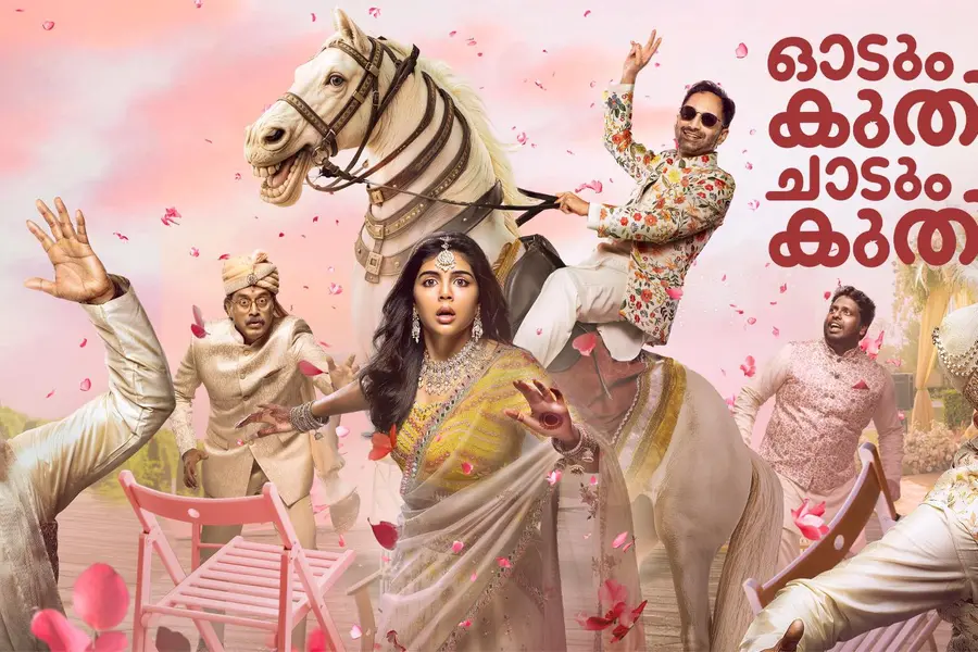 ഈ ഓണം കളർഫുൾ ആക്കാൻ അവർ എത്തുന്നു; 'ഓടും കുതിര ചാടും കുതിര' ബുക്കിങ് ആരംഭിച്ചു