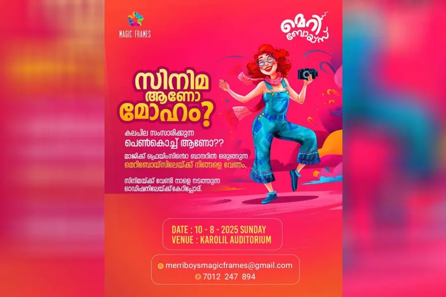 മാജിക് ഫ്രെയിസിൻ്റെ ബാനറിൽ ഒരുങ്ങുന്ന ചിത്രം; അഭിനയ മോഹവുമായി നടക്കുന്ന പെൺകുട്ടികൾക്ക് ഓഡിഷൻ അവസരം