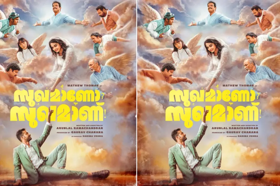 മാത്യു തോമസും ദേവികാ സഞ്ജയും ഒരുമിക്കുന്ന 'സുഖമാണോ സുഖമാണ്' ഫസ്റ്റ് ലുക്ക് പോസ്റ്റര് പുറത്ത്