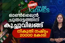 ജീവിതം വച്ചുള്ള ആ കളി ഇനിവേണ്ട; ഓണ്‍ലൈന്‍ മണിഗെയിമുകള്‍ക്ക് പൂട്ടുവീഴുമ്പോള്‍ | EXPLAINED