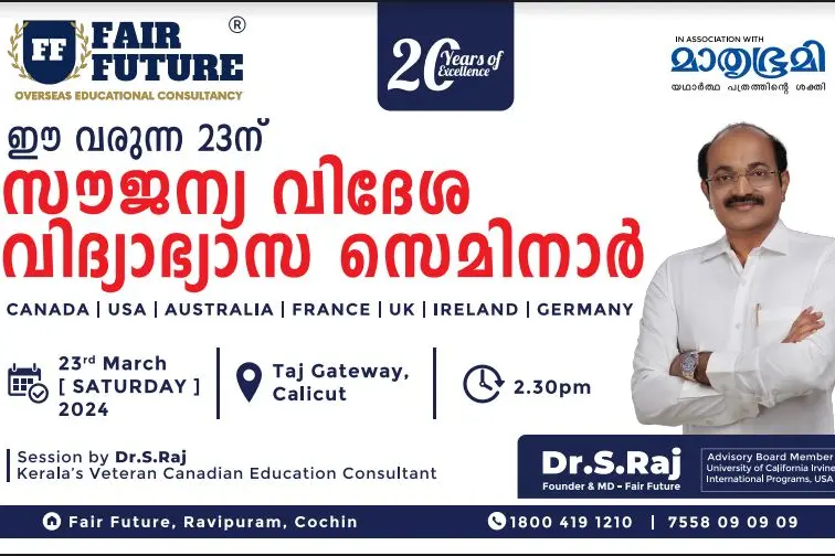 മാതൃഭൂമി - ഫെയർ ഫ്യൂച്ചർ സൗജന്യ വിദേശ വിദ്യാഭ്യാസ സെമിനാർ 23 - ന് കോഴിക്കോട് താജ് ഗെയ്റ്റ് വേയിൽ
