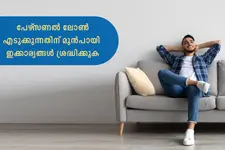 പേഴ്‌സണൽ ലോൺ എടുക്കുന്നതിന് മുൻപായി ഇക്കാര്യങ്ങൾ ശ്രദ്ധിക്കുക