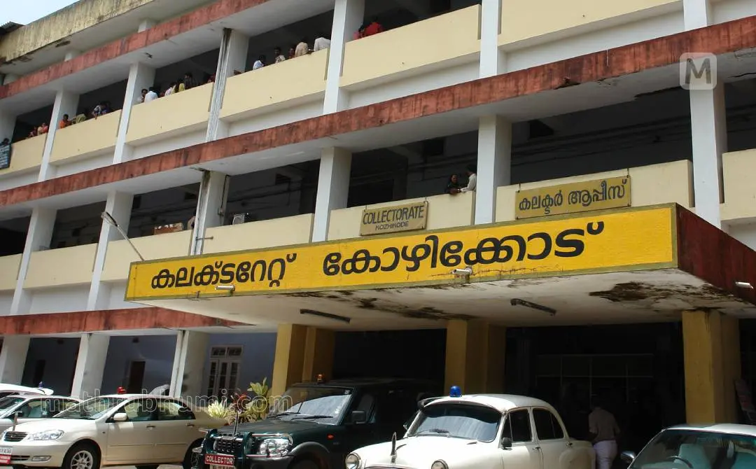 കോഴിക്കോട് കളക്ടറേറ്റ് | ഫയല്ചിത്രം | ഫോട്ടോ: മാതൃഭൂമി