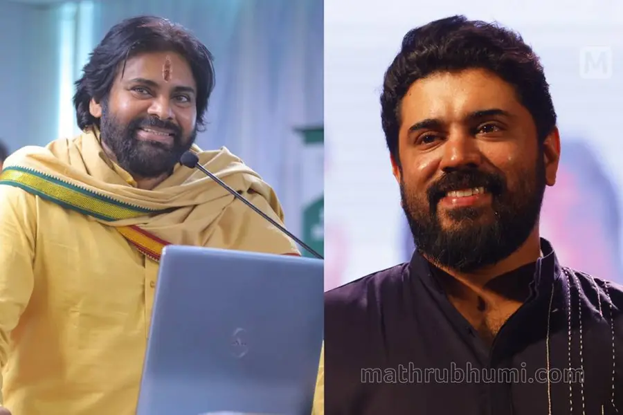 'നിങ്ങളുടെ ഓം ശാന്തി ഓശാനയും പ്രേമവും എനിക്കിഷ്ടമാണ്'; നിവിൻ പോളിയോട് പവൻ കല്യാൺ