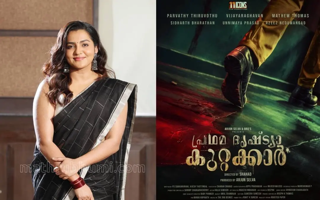പാര്വതി തിരുവോത്ത്, 'പ്രഥമ ദൃഷ്ട്യാ കുറ്റക്കാര്' ടൈറ്റില് പോസ്റ്റര് | Photo: Mathrubhumi, Special Arrangement