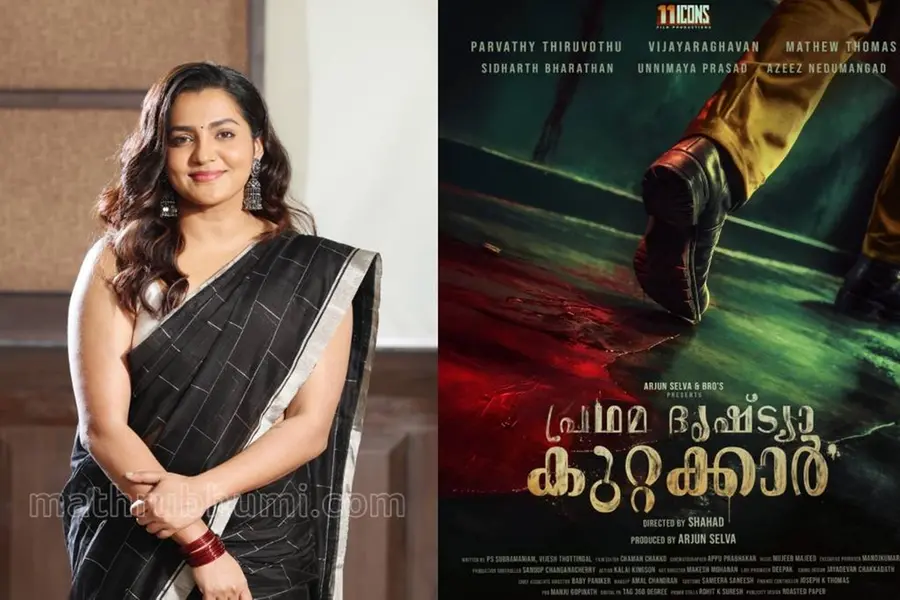 പാർവതി തിരുവോത്തിന്റെ ആദ്യപോലീസ് വേഷം, വിജയരാഘവനൊപ്പം 'പ്രഥമദൃഷ്ട്യാ കുറ്റക്കാർ'; ടൈറ്റിൽ പോസ്റ്റർ