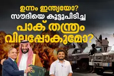പാകിസ്താനുമായി യുദ്ധമുണ്ടായാൽ സൗദി ഇന്ത്യയ്ക്ക് ഭീഷണിയാകുമോ? അണുവായുധവും കരാറിന്റെ ഭാഗം