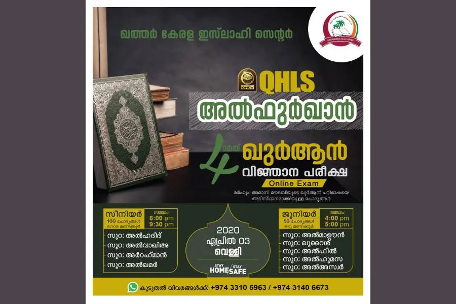 അല്ഫുര്ഖാന് ഖുര്ആന് ഓണ്ലൈന് വിജ്ഞാന പരീക്ഷ വെള്ളിയാഴ്ച