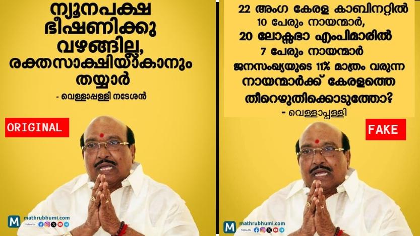 Image accompanying ' 22 അംഗ കേരള കാബിനറ്റിൽ 10 പേരും നായന്മാർ, 20 ലോക്സഭാ എംപിമാരിൽ 7 പേരും നായന്മാർ. ജനസംഖ്യയുടെ 11% മാത്രം വരുന്ന നായന്മാർക്ക് കേരളത്തെ തീറെഴുതിക്കൊടുത്തോ? - വെ