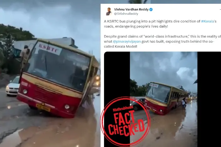റോഡിന്റെ ശോച്യാവസ്ഥ; സർക്കാറിനെതിരെ പ്രചരിപ്പിക്കുന്ന ദൃശ്യങ്ങൾ ദേശീയപാതയുടേത് | Fact Check