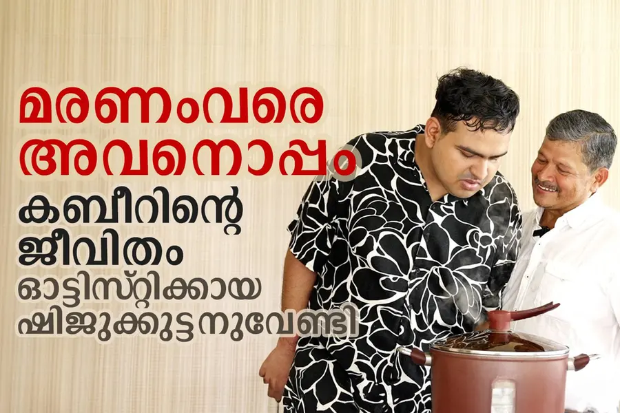 'ഷിജുക്കുട്ടനിലാണ് എന്റെ ജീവൻ, മരണംവരെ അവനൊപ്പമുണ്ടാകും'