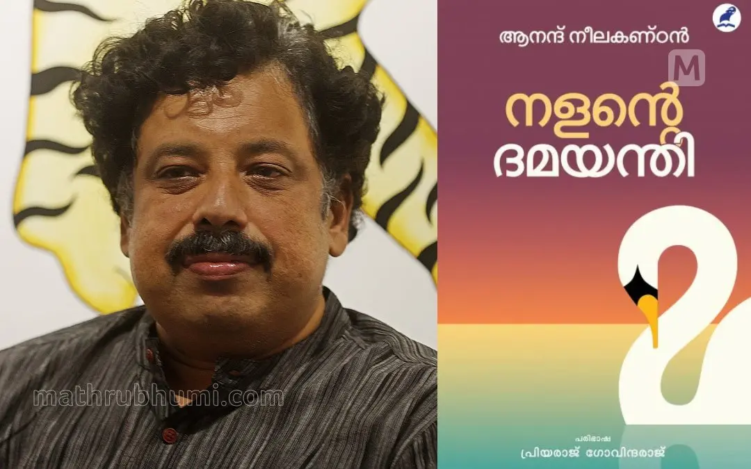 ആനന്ദ് നീലകണ്ഠന്, പുസ്തകത്തിന്റെ കവര് പേജ് | ഫോട്ടോ: സിനോജ് എം.വി.