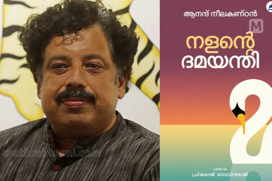 ആനന്ദ് നീലകണ്ഠന്റെ നോവല് 'നളന്റെ ദമയന്തി' പ്രസിദ്ധീകരിച്ചു