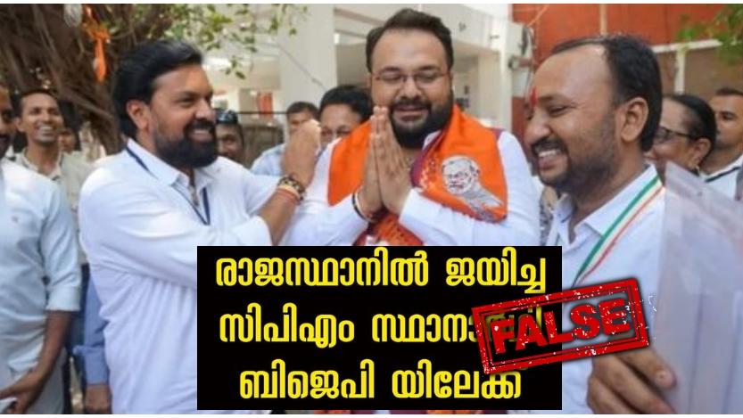 Image accompanying ''രാജസ്ഥാനിൽ ജയിച്ച സിപിഎം സ്ഥാനാർഥി ബിജെപിയിലേക്ക്,''