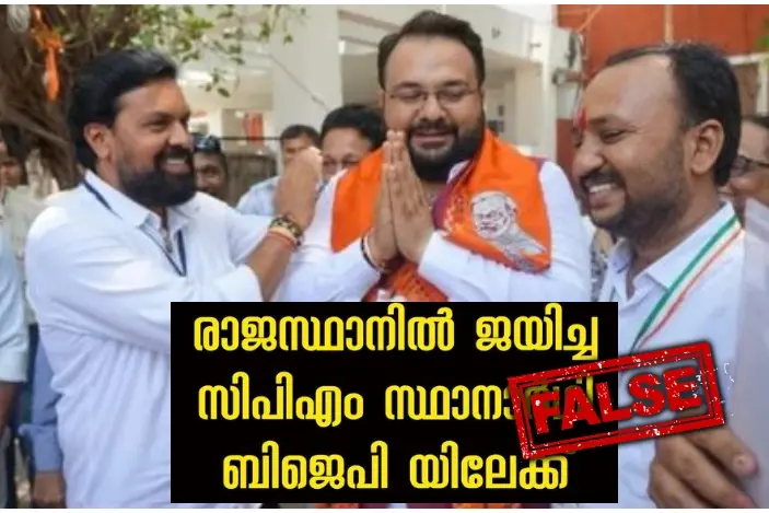 രാജസ്ഥാനിൽ ജയിച്ച സി.പി.എം. സ്ഥാനാർഥി ബി.ജെ.പിയിൽ ചേർന്നതായി വ്യാജ പ്രചാരണം | Fact Check