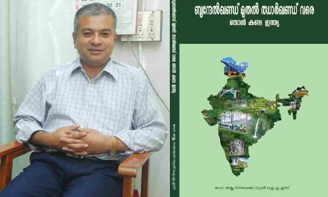ഡോ.രാജു നാരായണ സ്വാമി
