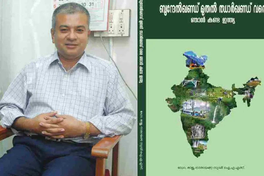 ബുന്ദേല്ഖണ്ഡ് മുതല് ജാര്ഖണ്ഡ് വരെ ഞാന് കണ്ട ഇന്ത്യ: ഡോ.രാജു നാരായണ സ്വാമിയുടെ പുതിയ പുസ്തകം