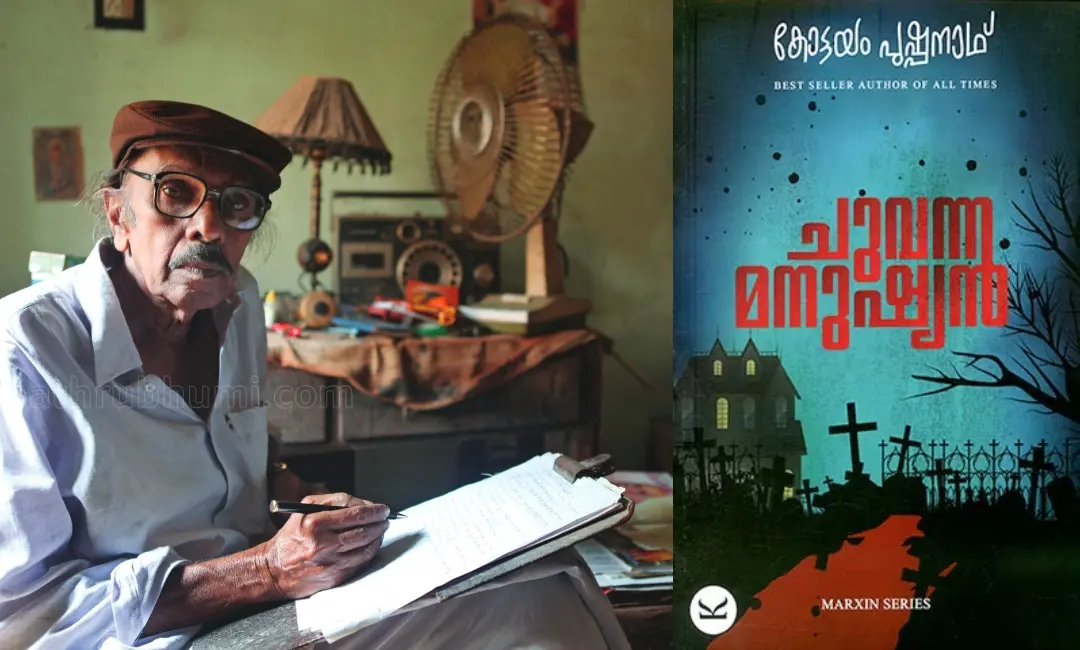 കോട്ടയം പുഷ്പനാഥ്/ ഫോട്ടോ: ബി. മുരളീകൃഷ്ണന്‍
