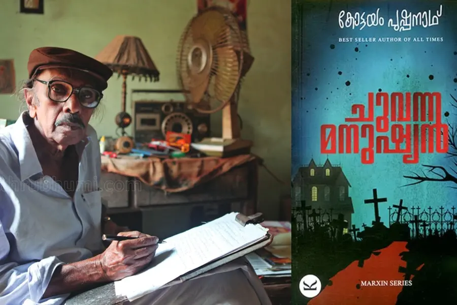 ആദ്യ മലയാള സയന്‍സ് ഫിക്ഷന്‍ കോട്ടയം പുഷ്പനാഥിന്റെ 'ചുവന്ന മനുഷ്യന്‍' ഇനി സര്‍വകലാശാലാ പാഠപുസ്തകം