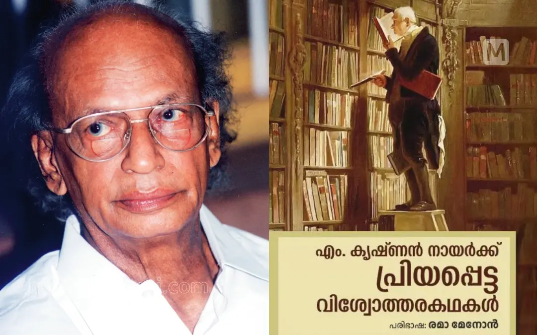 എം. കൃഷ്ണന് നായര്, പുസ്തകത്തിന്റെ കവര് പേജ് | ഫോട്ടോ: മാതൃഭൂമി