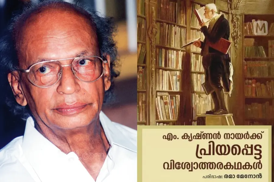 'എം. കൃഷ്ണന് നായര്ക്ക് പ്രിയപ്പെട്ട വിശ്വോത്തരകഥകള്'; പുസ്തകം മാതൃഭൂമി ബുക്സ് പ്രസിദ്ധീകരിച്ചു