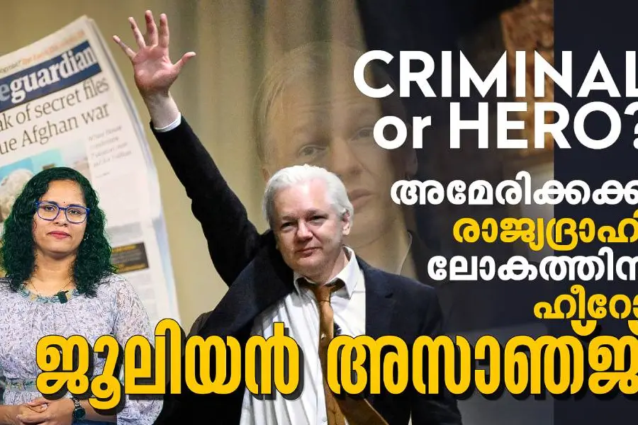ലോകത്തിന് എന്തായിരുന്നു വിക്കീലീക്സ്?, ജൂലിയന് അസാഞ്ജിന് സംഭവിച്ചത് എന്ത്? | Julian Assange