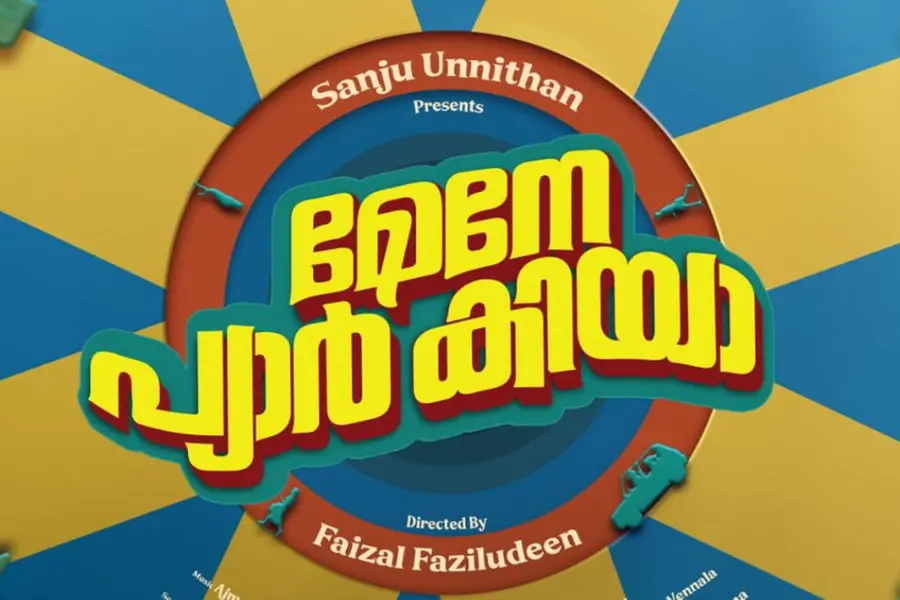 'മന്ദാകിനി'ക്ക് ശേഷം 'മേനേ പ്യാർ കിയാ'; സ്പൈർ പ്രൊഡക്ഷൻസിൻ്റെ റോംകോം ത്രില്ലർ മോഷൻ ടീസർ പുറത്ത്