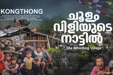 പേരുകൾക്ക് പകരം ചൂളംവിളിക്കുന്ന ഗ്രാമം; മേഘാലയിലെ കോങ്തോങ്ങ്