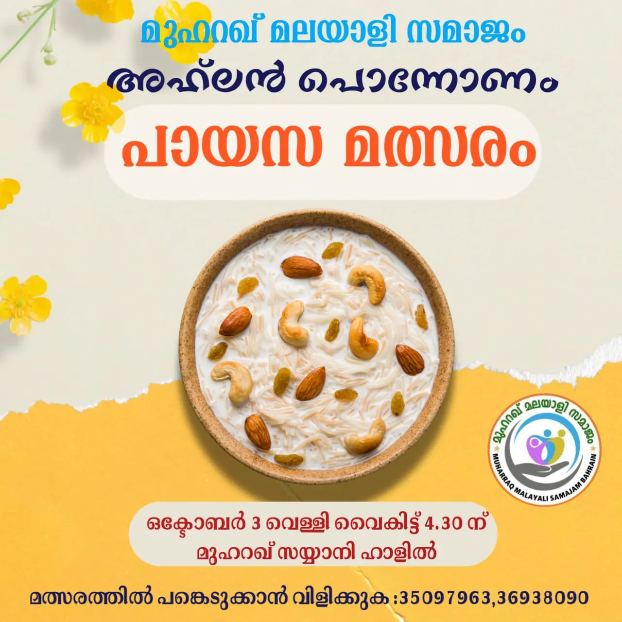 എംഎംഎസ് പായസമത്സരം