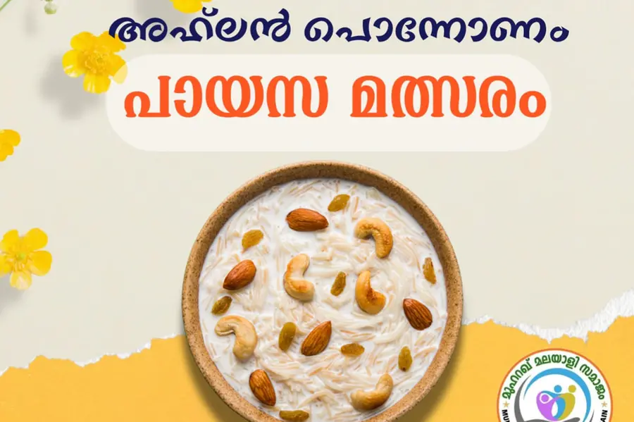 എംഎംഎസ് പായസമത്സരം ഒക്ടോബര് മൂന്നിന്