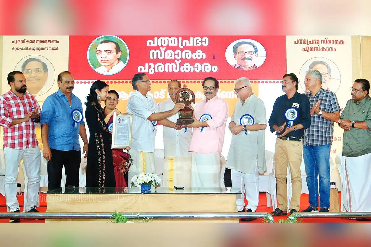പത്മപ്രഭാ സ്മാരകപുരസ്കാരം കവിയും എഴുത്തുകാരനും പ്രഭാഷകനുമായ ആലങ്കോട് ലീലാകൃഷ്ണന് കവി മധൂസൂദനൻനായർ സമ്മാനിക്കുന്നു. എഴുത്തുകാരൻ ഹാരിസ് നെന്മേനി, സംവിധായകൻ സത്യൻ അന്തിക്കാട്, എഴുത്തുകാരി ഷീജാ വക്കം, മാതൃഭൂമി ചെയർമാനും മാനേജിങ് എഡിറ്ററുമായ പി.വി. ചന്ദ്രൻ, പത്മപ്രഭാ സ്മാരക ട്രസ്റ്റ് ചെയർമാനും മാതൃഭൂമി മാനേജിങ് ഡയറക്ടറുമായ എം.വി. ശ്രേയാംസ് കുമാർ, എഴുത്തുകാരൻ കെ.വി. സജയ്, മാതൃഭൂമി ഡയറക്ടർ എം.കെ. ജിനചന്ദ്രൻ, സ്വാഗതസംഘം ചെയർമാൻ എ.കെ. ബാബു പ്രസന്നകുമാർ, സ്വാഗതസംഘം ജനറൽ കൺവീനർ പി.കെ. സത്താർ എന്നിവർ സമീപം.