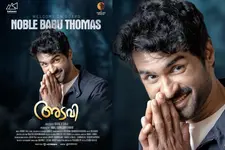 'കര'ത്തിന് ശേഷം നോബിള്‍ ബാബു തോമസ് നായകനായി ഹ്രസ്വചിത്രം; 'അടവി'