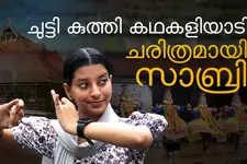 അച്ഛന്റെ ഫോട്ടോകളിൽ നിന്ന് കഥകളിയോട് തോന്നിയ ഇഷ്ടം, കലാമണ്ഡലത്തിൽ ആദ്യമായി കഥകളി പഠിക്കുന്ന മുസ്സീം പെൺകുട്ടിയായി സാബ്രി