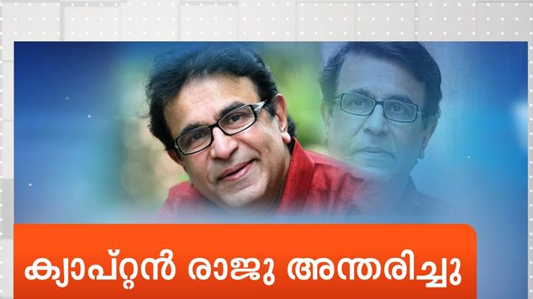 Veteran Actor Captain Raju Passes Away | Mathrubhumi TV