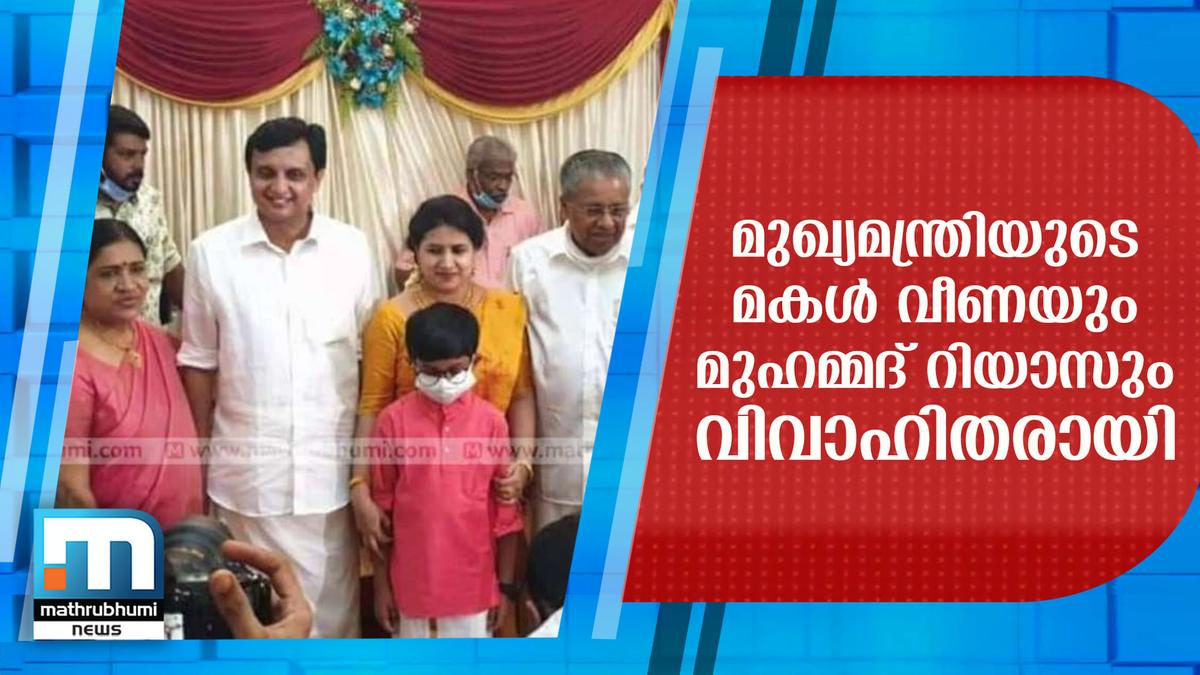 Muhammad Riyas Family CM's Daughter Veena Gets Married To Muhammad Riyas | Mathrubhumi TV