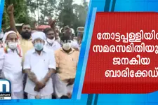 Protesters Form Human Barricade In Alappuzha's Thottapally