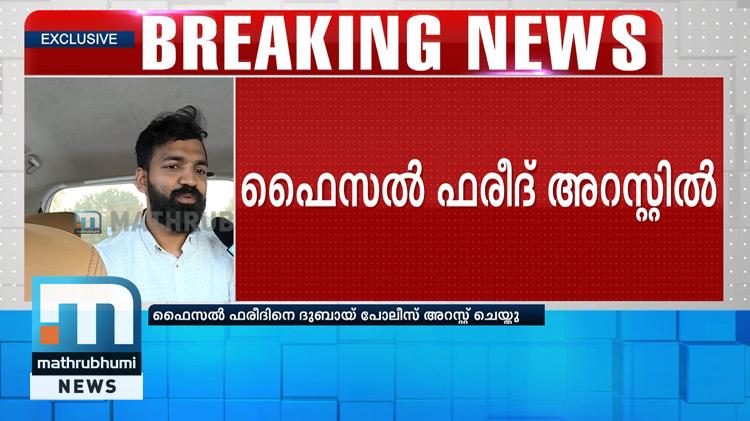 Dubai Police Nabs Faisal Fareed | Mathrubhumi TV