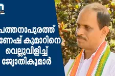 Pathanapuram UDF Candidate Jyothikumar Chamakkala Dares Ganesh For Public Debate